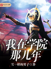我在學院那幾年