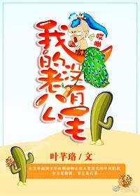 哎喲，我的老公沒有毛