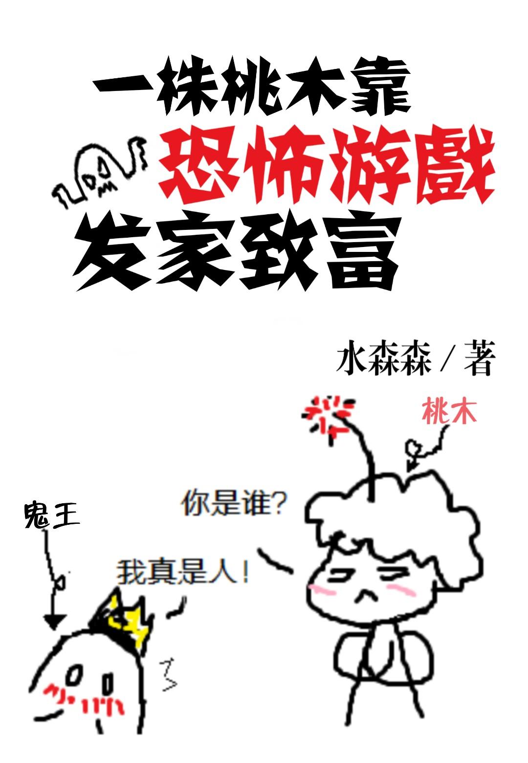 一株桃木靠逃生游戲發家致富