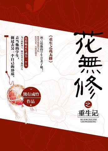 重生之花無修