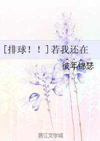 [排球！！]若我還在
