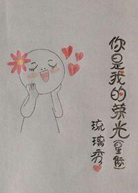 你是我的榮光（星際）