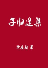 子歸迷集