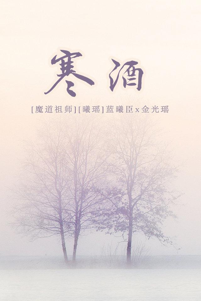 [魔道祖師][曦瑤][藍曦臣x金光瑤]寒酒