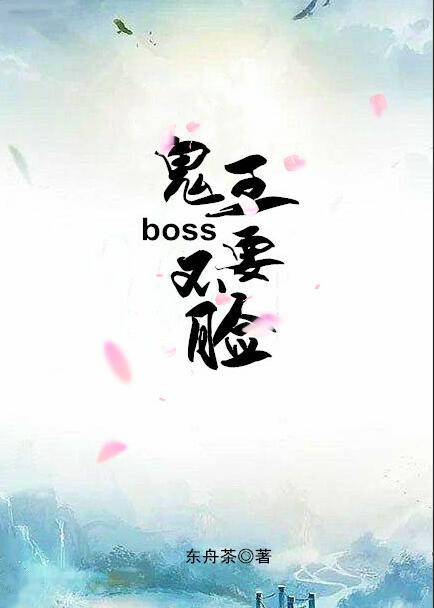 鬼王boss不要臉