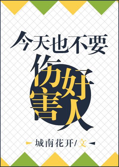今天也不能傷害好人