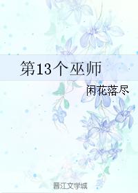 第13個巫師