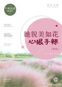 她貌美如花心狠手辣[快穿]