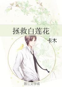 拯救白蓮花