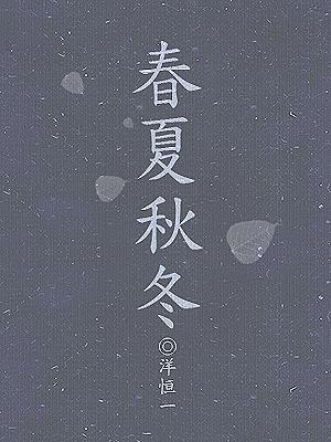 春夏秋冬