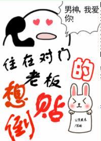 住在對門的老板想倒貼