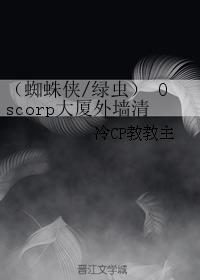（蜘蛛俠綠蟲）Oscorp大廈外牆清潔工的日常