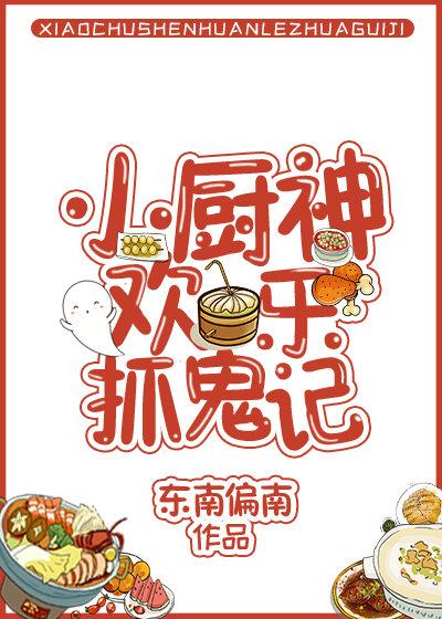 小廚神歡樂抓鬼記