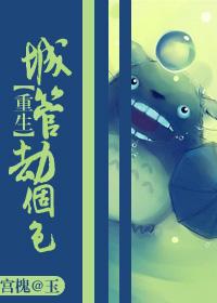 [重生]城管，劫個色