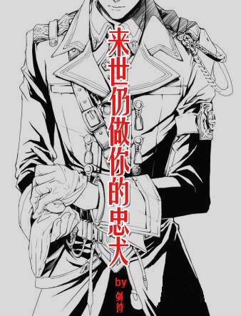 來世仍做你的忠犬