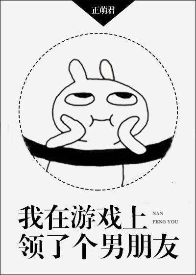 我在游戲上領了個男朋友