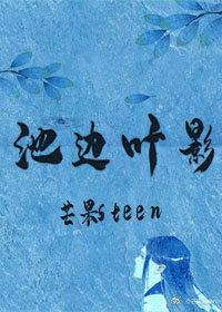 池邊葉影