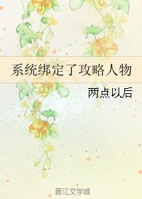 系統綁定了攻略人物