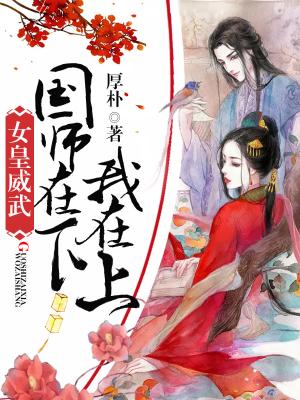 女皇威武：國師在下我在上