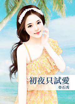 初夜只試愛