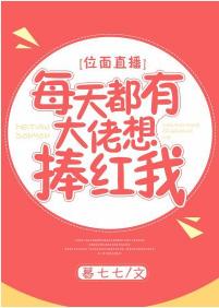 每天都有大佬想捧紅我