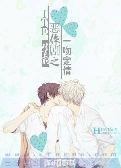 ITE惡作劇之一吻定情