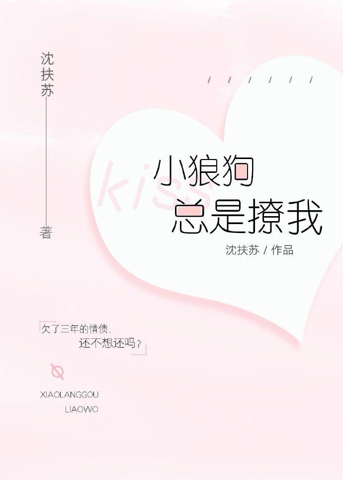 小狼狗總是撩我