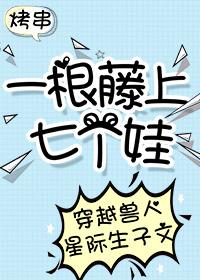 一根藤上七個娃[穿越]