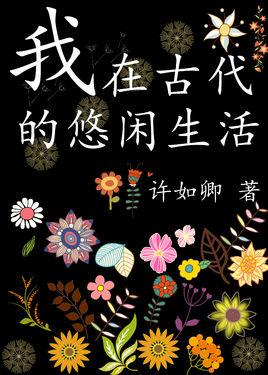 我在古代的悠閑生活