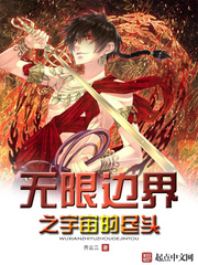 無限邊界之宇宙的盡頭