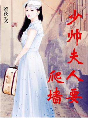 少帥夫人要爬牆