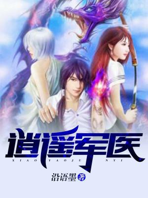 逍遙軍醫