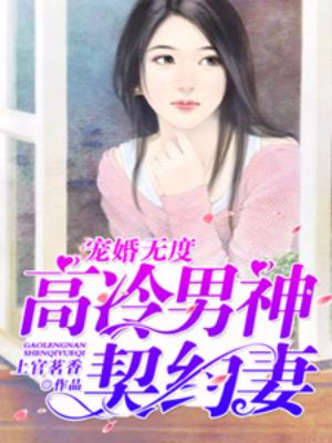 寵婚無度：高冷男神契約妻