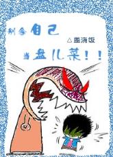 別拿自己當盤兒菜