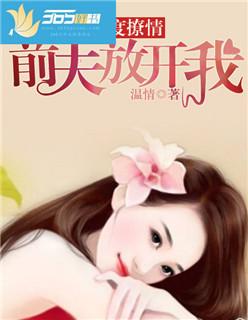 再度撩情，前夫放開我