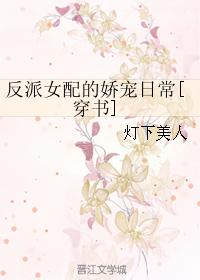 反派女配的嬌寵日常[穿書]
