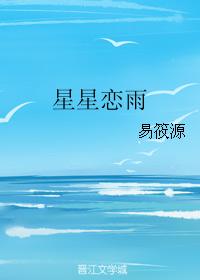 星星戀雨