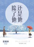除了他，還是他
