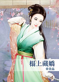 榻上藏嬌