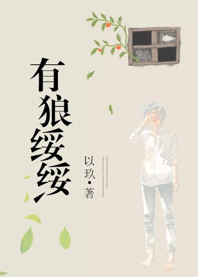 有狼綏綏[電競]