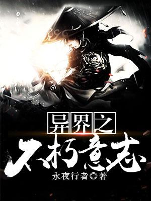 異界之不朽意志