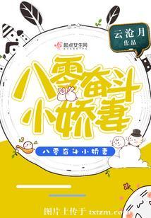 八零奮鬥小嬌妻