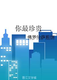 你最珍貴
