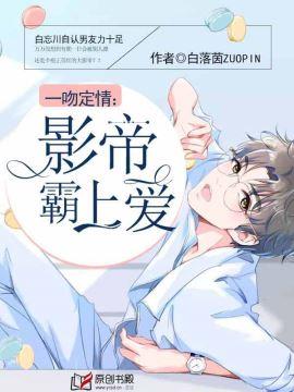 一吻定情：影帝霸上愛