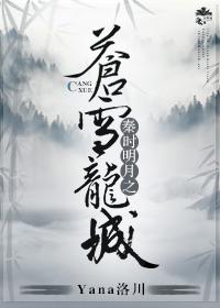 秦時明月之蒼雪龍城