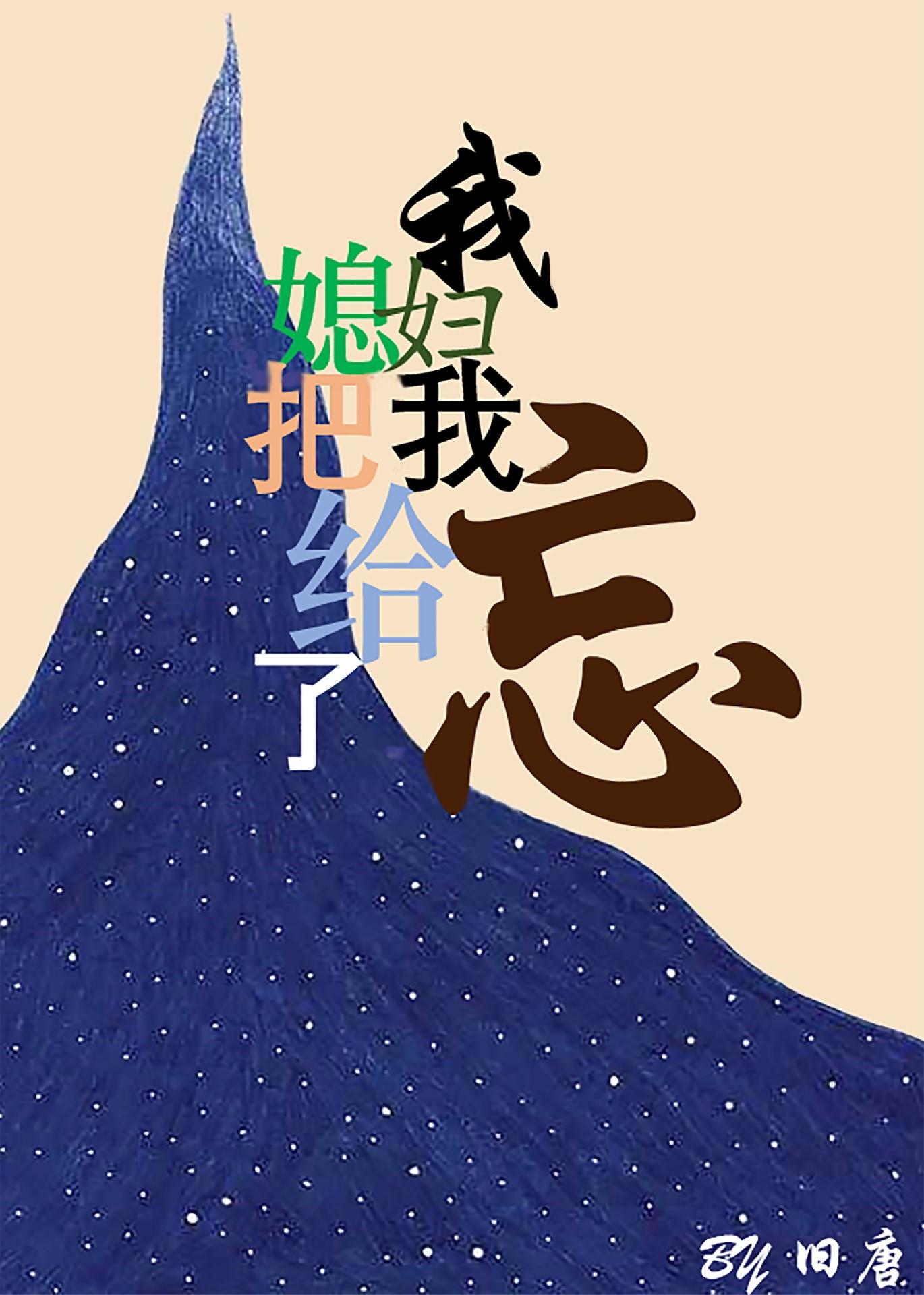 我媳婦把我給忘了