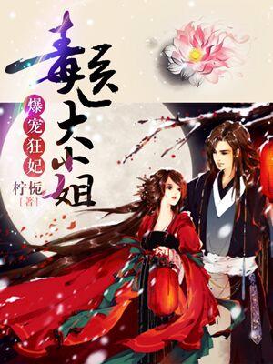 爆寵狂妃：毒醫大小姐