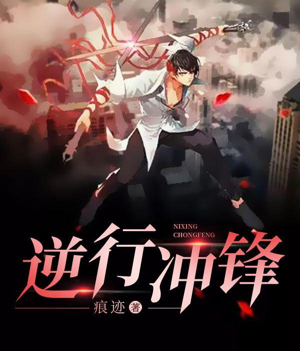 逆行沖鋒