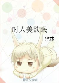 時人美欲眠