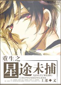重生之星途未